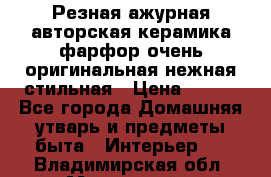 Резная ажурная авторская керамика фарфор очень оригинальная нежная стильная › Цена ­ 430 - Все города Домашняя утварь и предметы быта » Интерьер   . Владимирская обл.,Муромский р-н